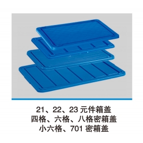 21、22、23元件箱蓋